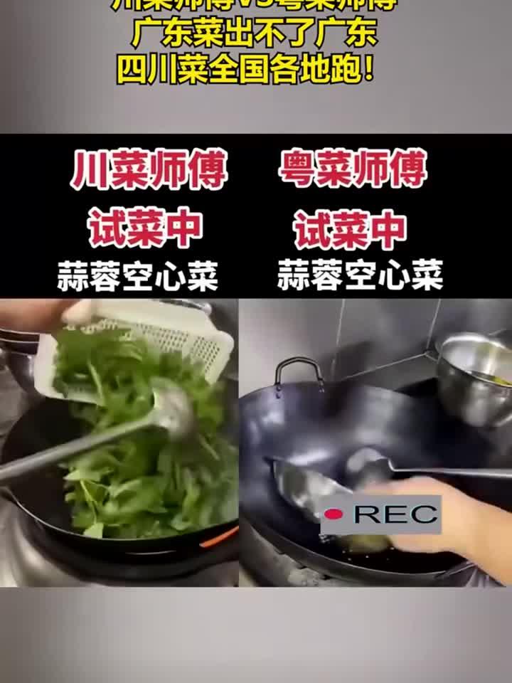 川菜师傅VS粤菜师傅,广东菜出不了广东,四川菜全国各地跑!