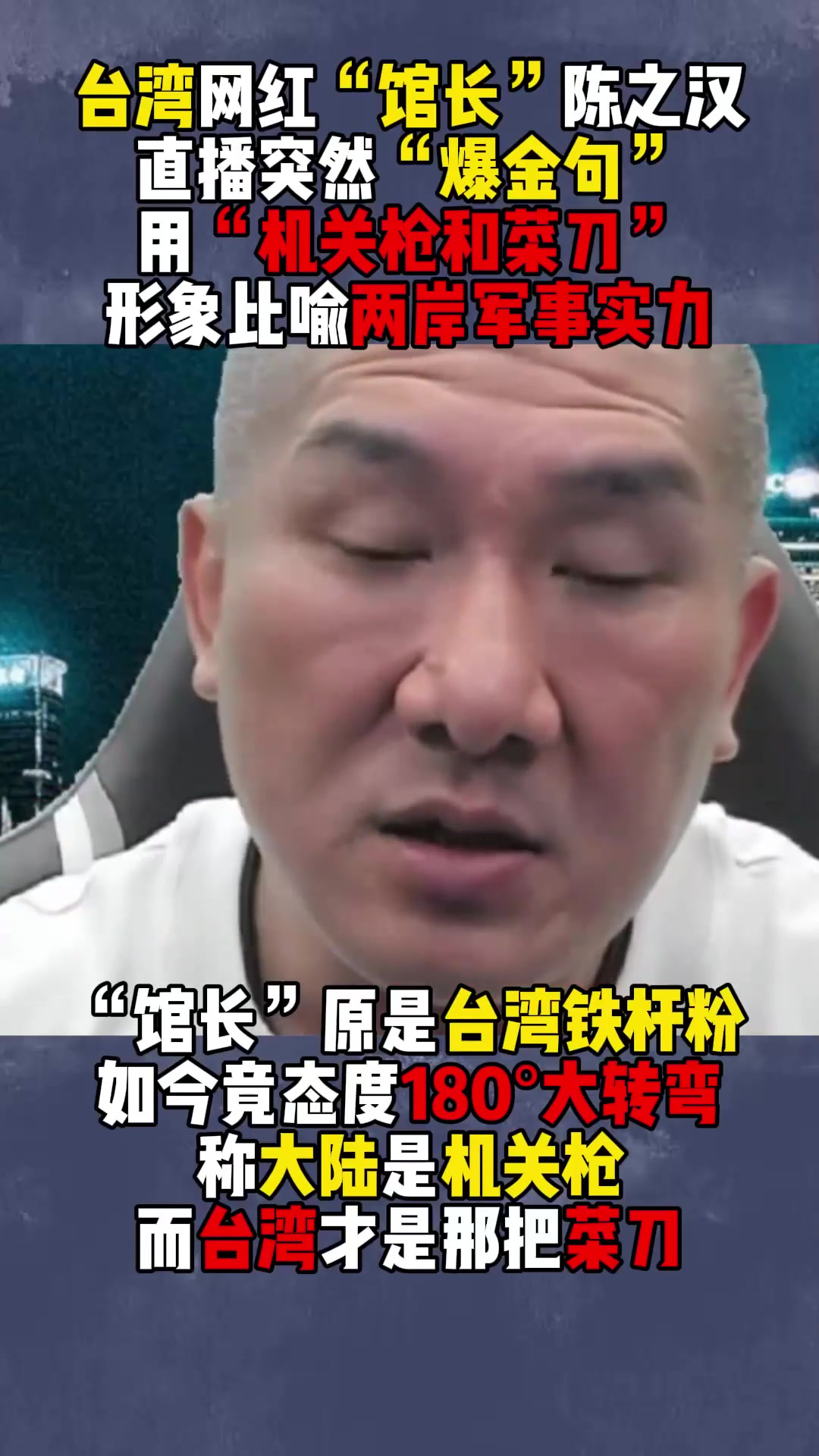 回顾:台湾“馆长”形象比喻,说台湾武器如菜刀,大陆就像机关枪