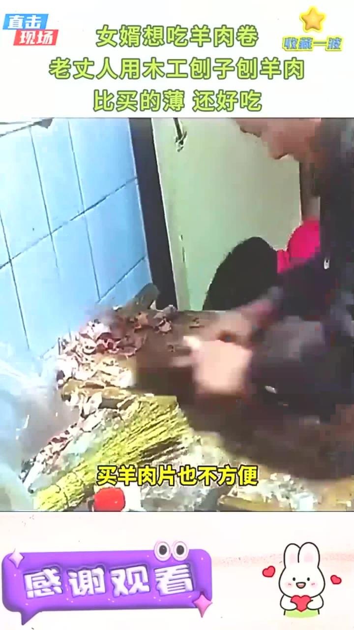 女婿想吃羊肉卷老丈人用木工刨子刨羊肉比买的薄 还好吃
