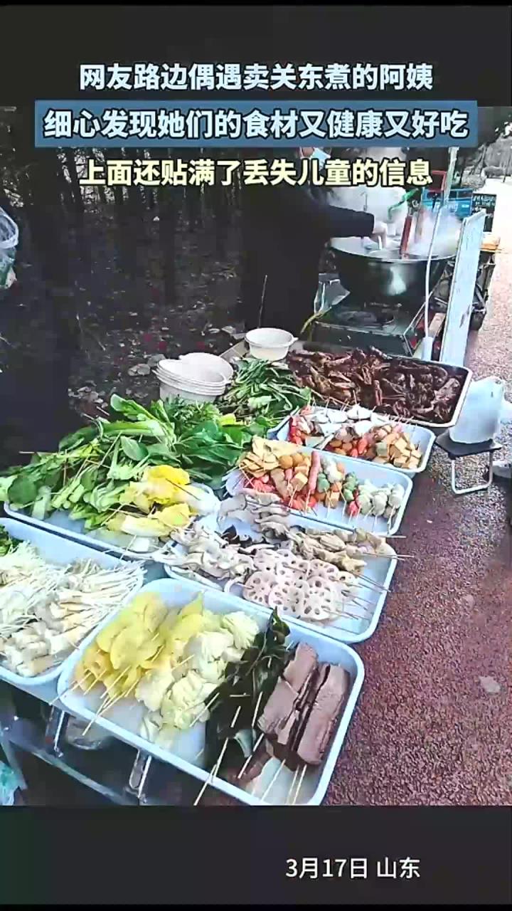 网友路遇卖关东煮的阿姨,她们食材健康又好吃,上面贴满丢失儿童