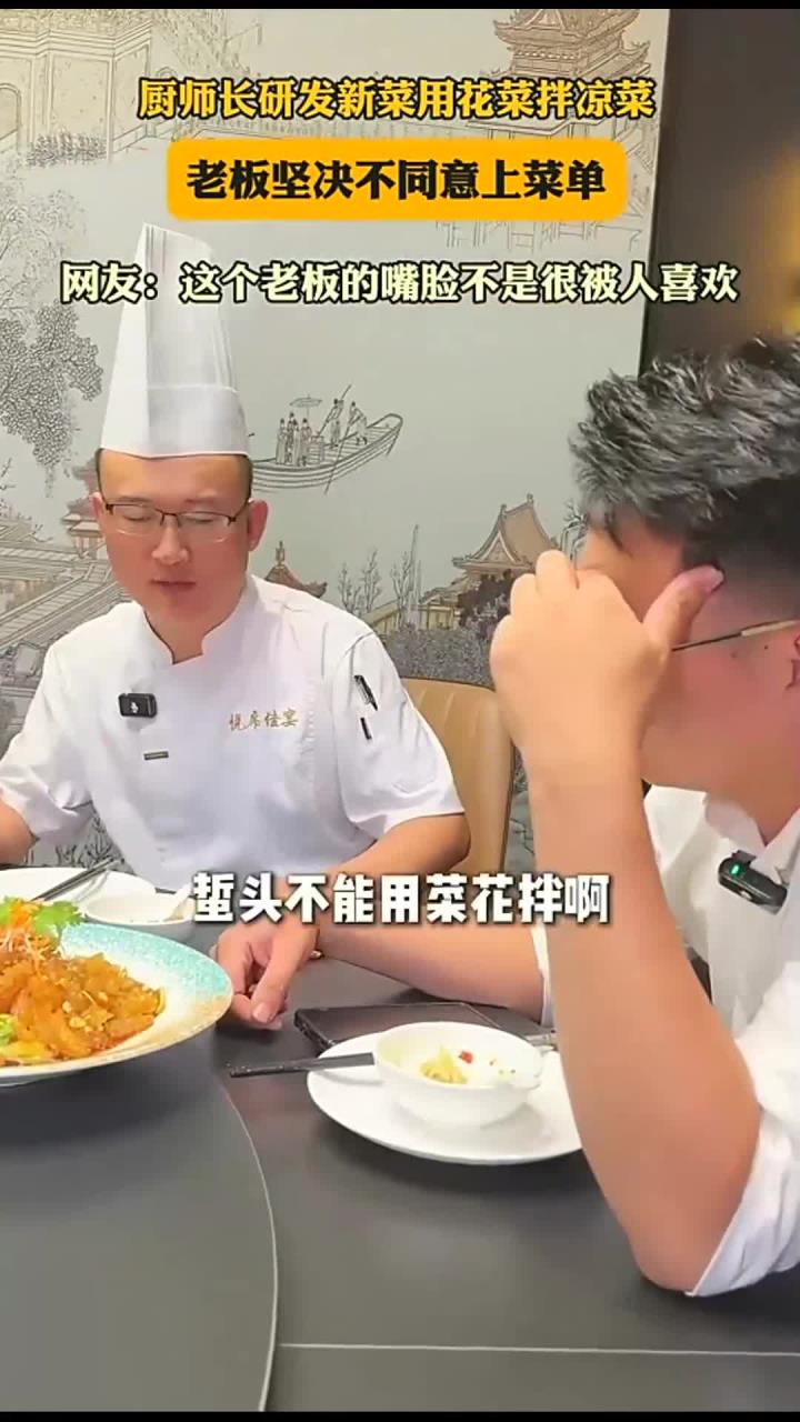 厨师长研发新菜用花菜拌凉菜,老板坚决不同意上菜单