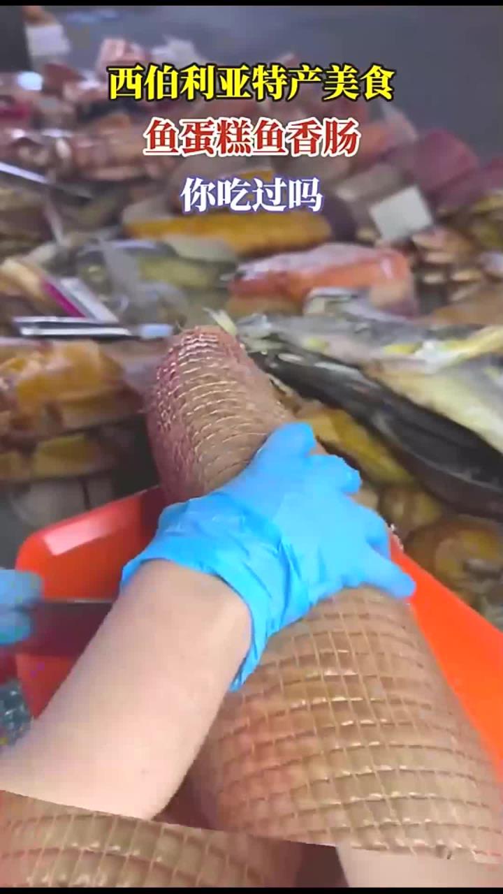 西伯利亚特产美食,鱼蛋糕鱼香肠,你吃过吗