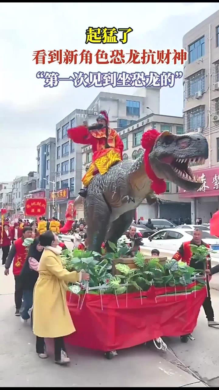 起猛了,看到新角色恐龙抗财神,“第一次见到坐恐龙的”