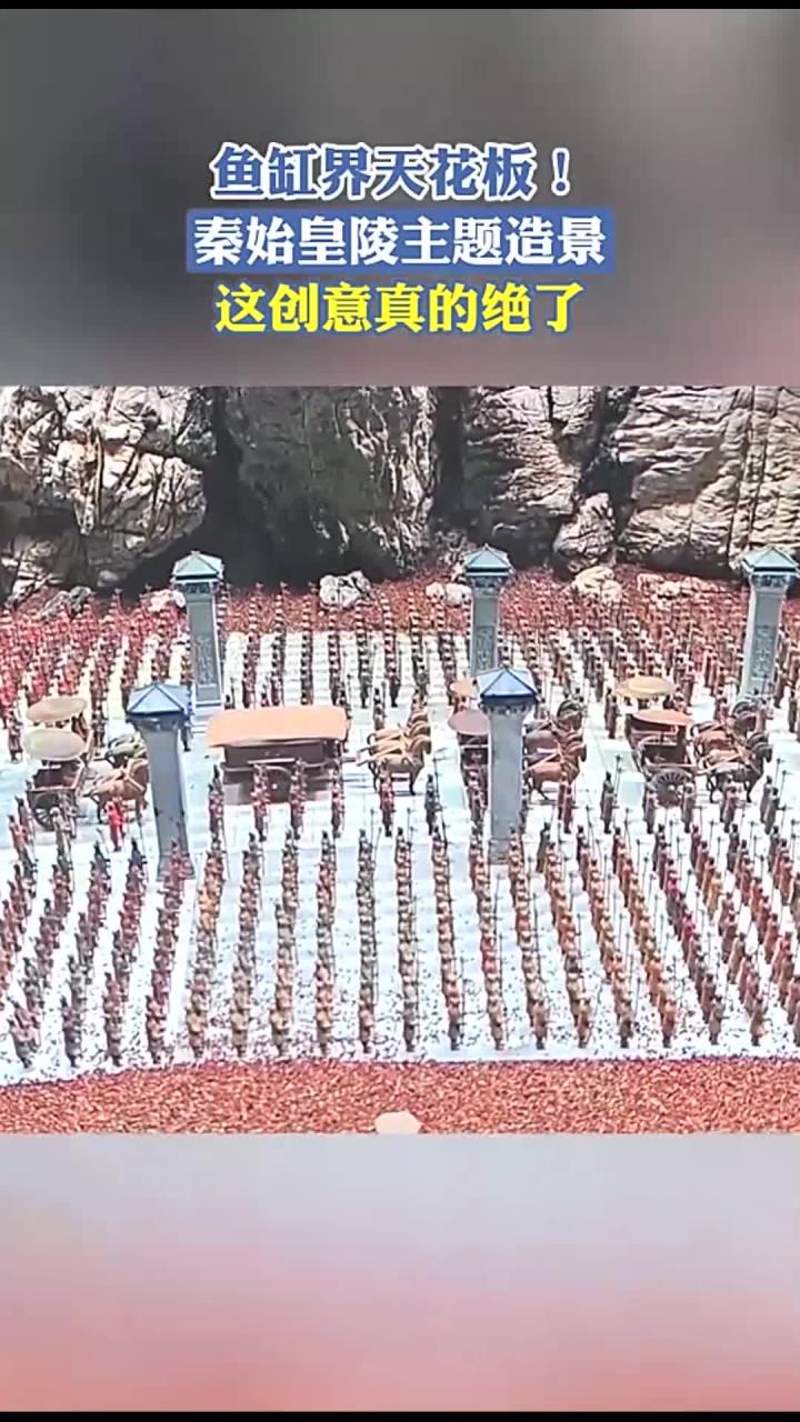 鱼缸界天花板！秦始皇陵主题造景，这创意真的绝了
