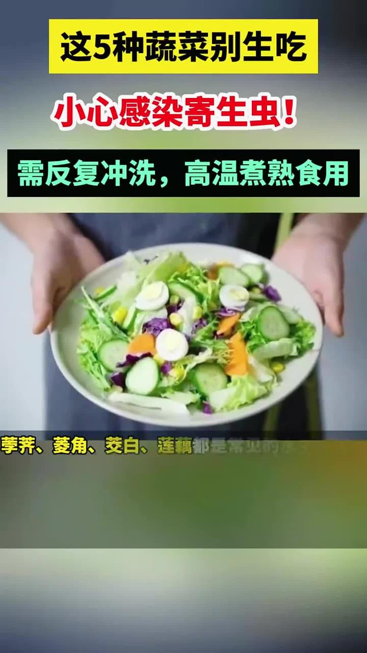 这5种蔬菜别生吃，小心感染寄生虫！(1)