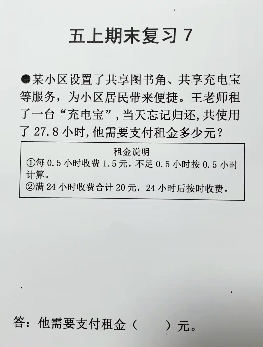 五年级上册数学 期末复习7,分段计费问题