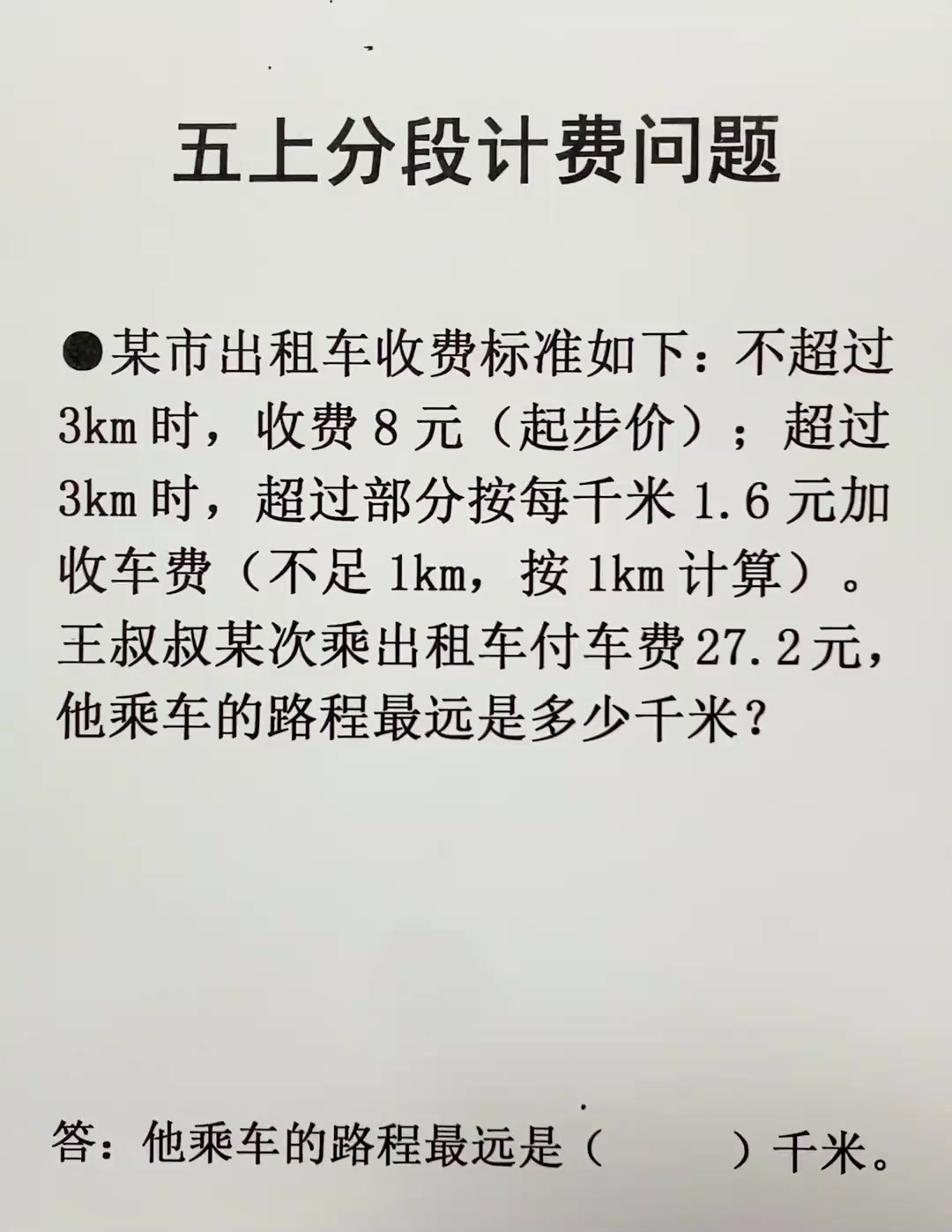 五年级上册数学 分段计费问题 (1)