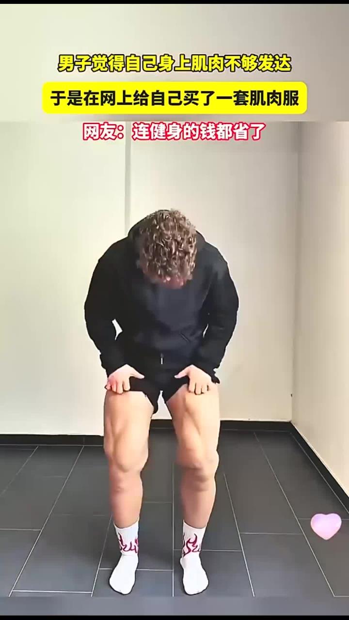 男子觉得自己身上肌肉不够发达,于是在网上给自己买了一套肌肉服