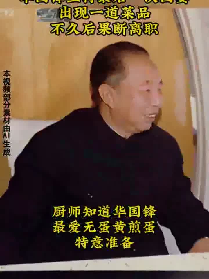 1981年华国锋主持最后一次国宴,出现一道菜品,不久后果断离职