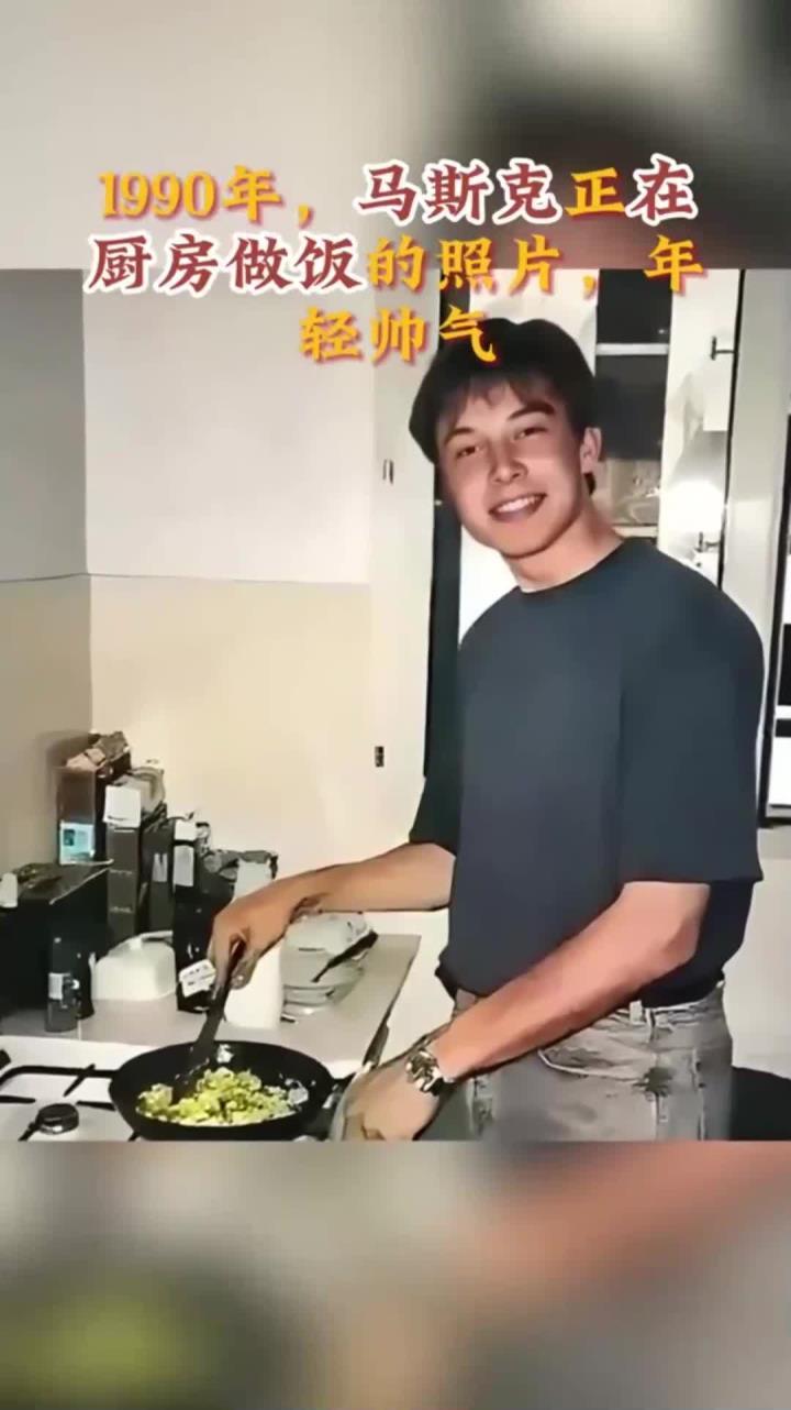 1990年,马斯克正在厨房做饭的照片,年轻帅气