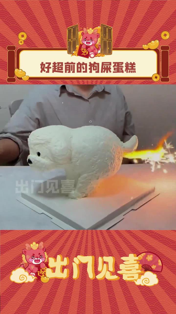 闺蜜!这个狗狗拉屎蛋糕太适合你了!