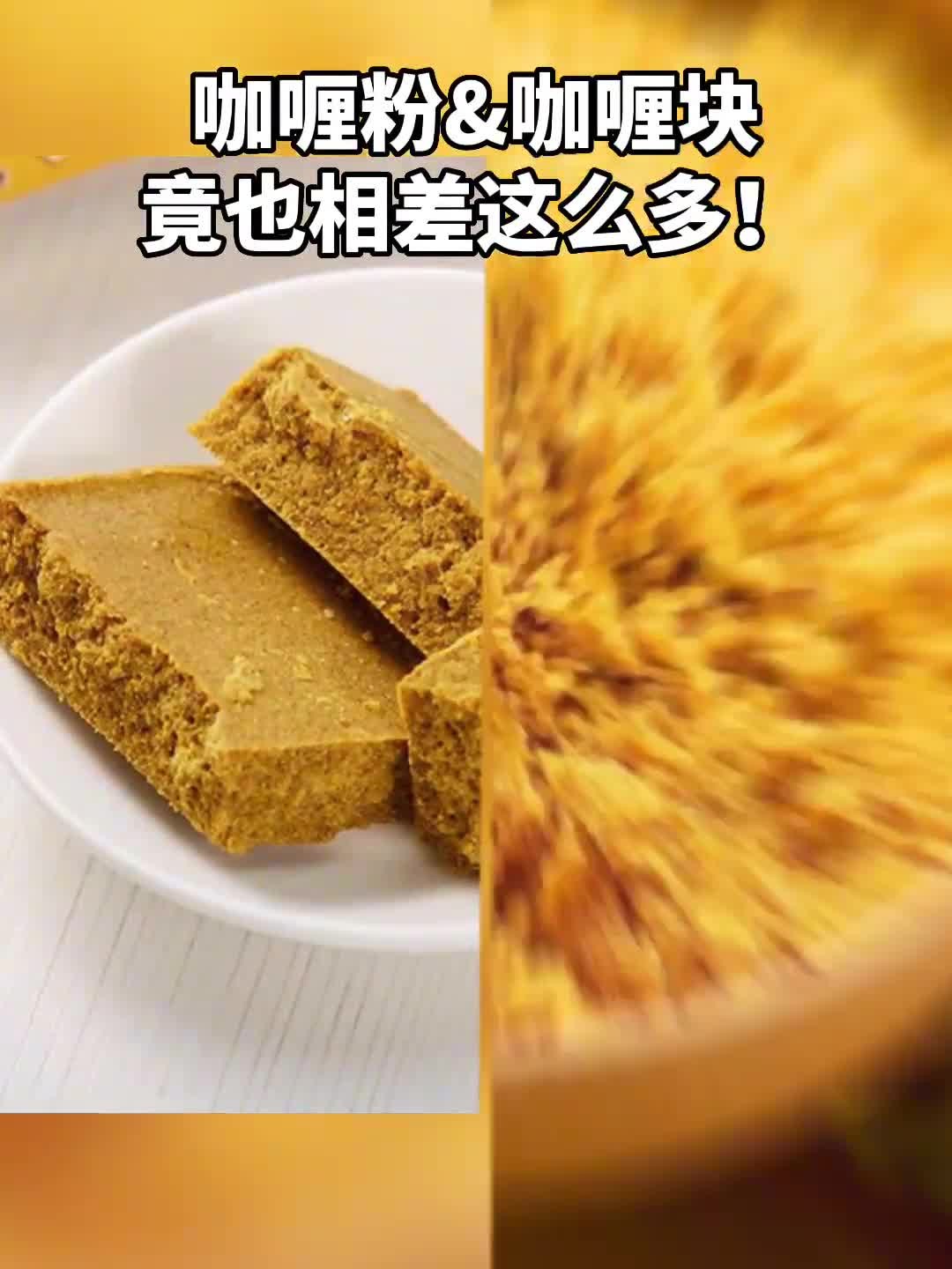 咖喱粉和咖喱块的差别在哪里?其中一个竟是“盐值”高手!