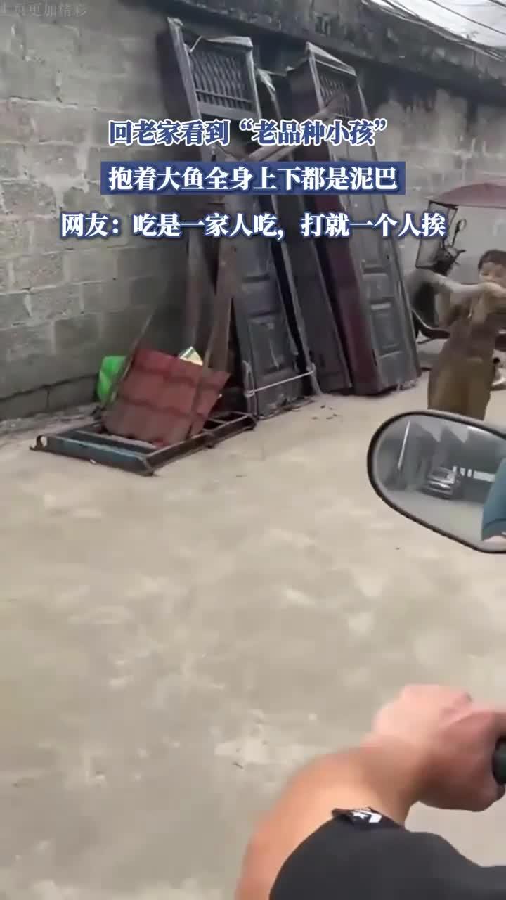 回老家看到“老品种小孩”,抱着大鱼全身上下都是泥巴
