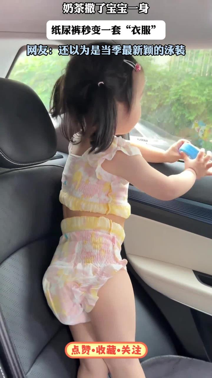 奶茶撒了宝宝一身,纸尿裤秒变“衣服”