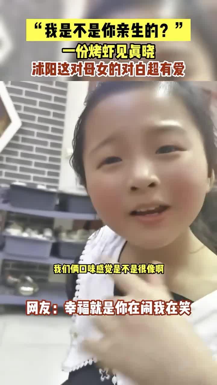 “我是不是你亲生的？”一份烤虾见真晓，沭阳这对母女的对白超有