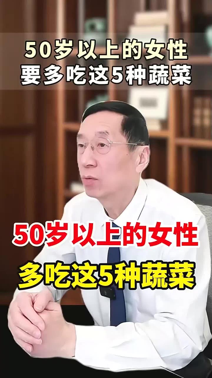 50岁以上的女性,应该常吃这五种蔬菜!