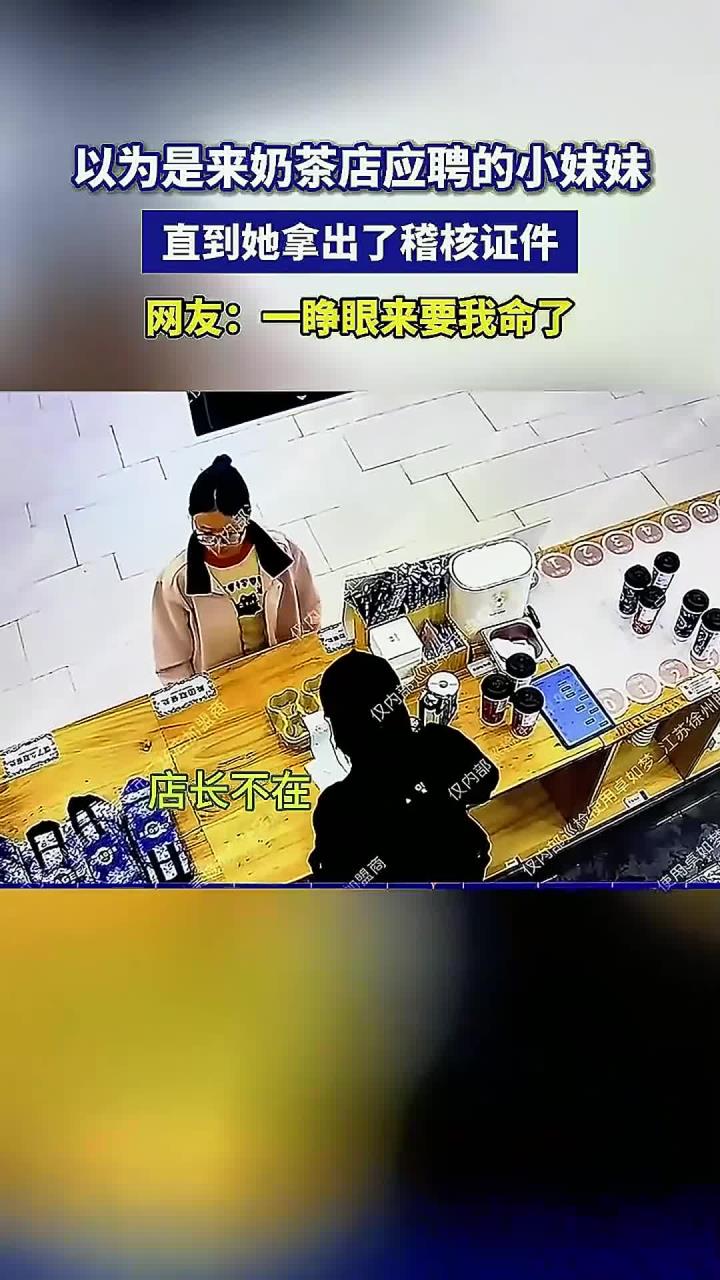 奶茶店的稽核,往往以意想不到的方式出现,一级戒备!