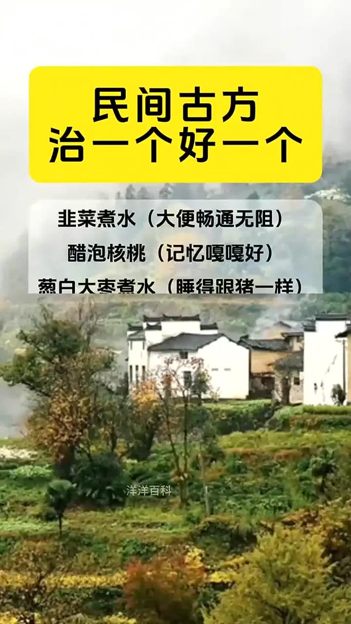 民间古方 治一个好一个