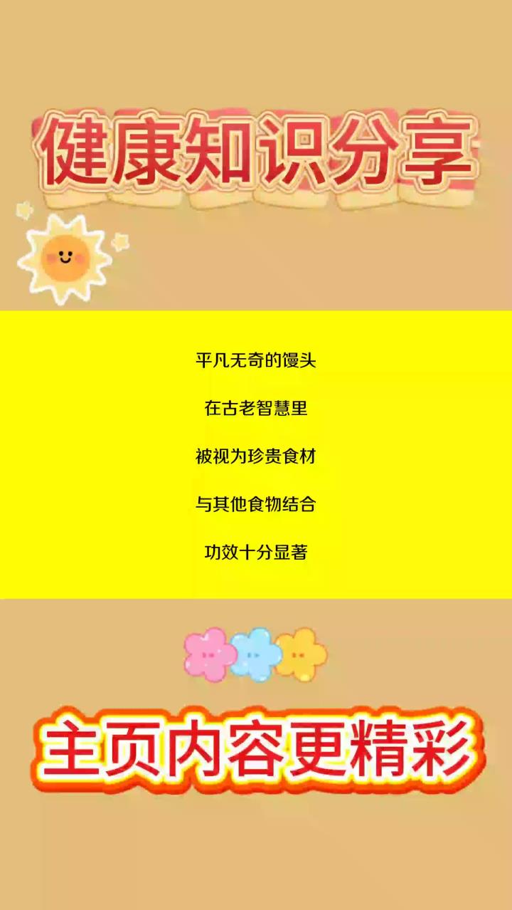 别小瞧馒头!它的作用超乎你想象
