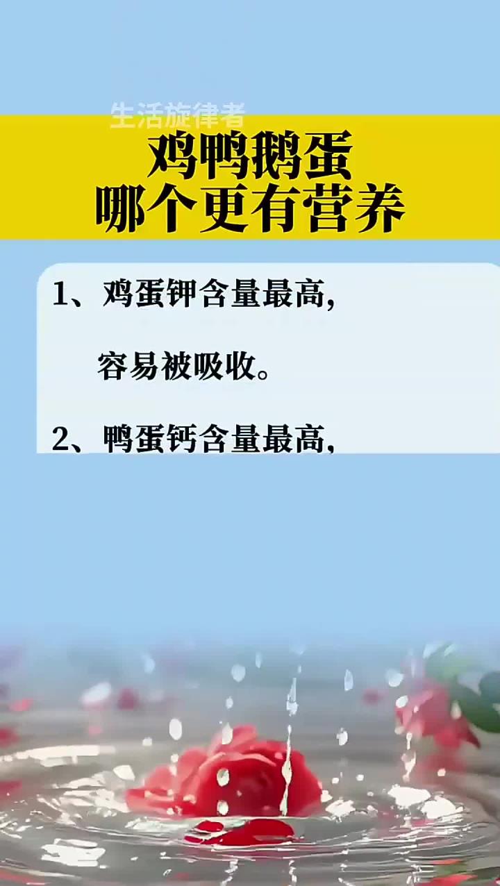土鸡蛋、鸭蛋和鹅蛋,哪种营养价值更高?