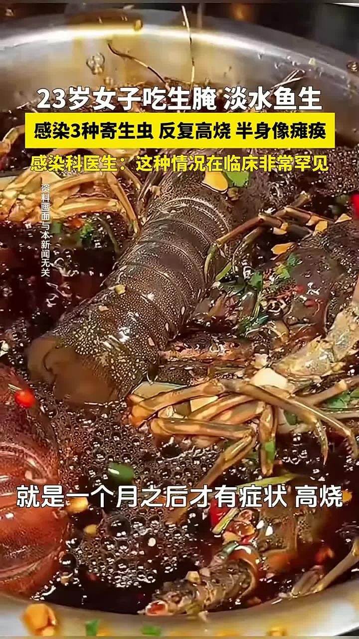 23岁女子吃淡水鱼生、生腌虾蟹，感染3种寄生虫，反复高烧。医生