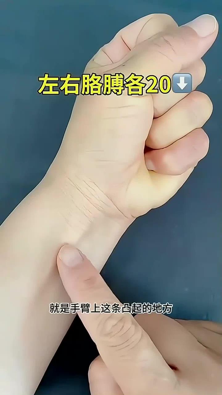 握紧拳头手臂上凸起的地方,用拇指往外拨,强健手臂,灵活手指