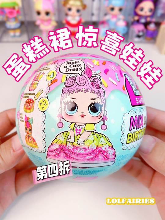 开箱平平无奇!自制蛋糕裙让惊喜娃娃封神～