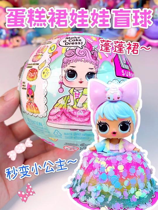 绝绝子！穿上蛋糕裙，惊喜娃娃秒变小公主～