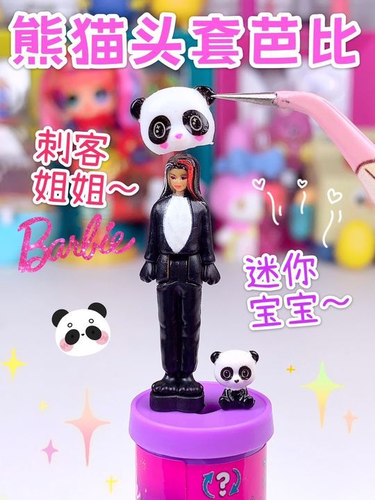 迷你芭比姐姐脱掉熊猫头套,像个刺客高手～