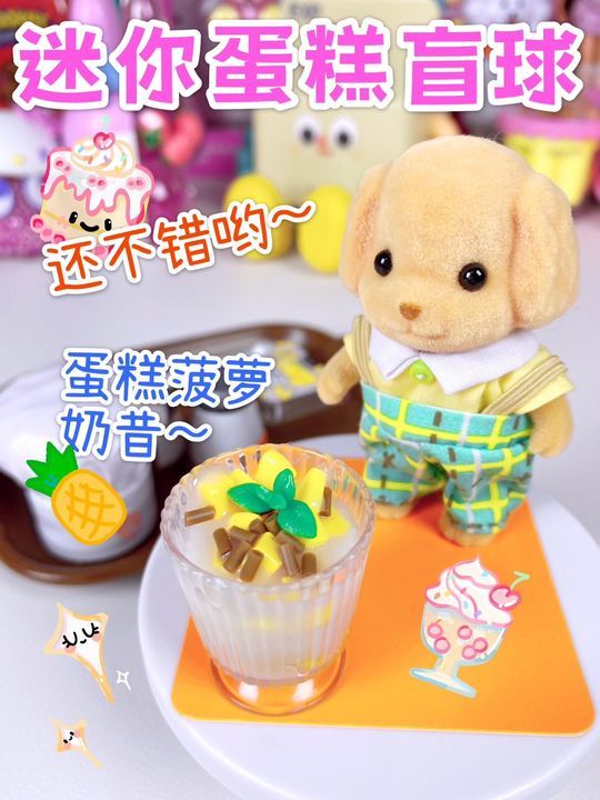 好美味的蛋糕菠萝奶昔，森贝儿好喜欢～