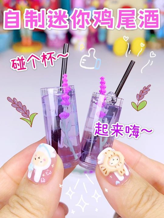 现在的迷你食玩太离谱了,居然还有鸡尾酒盲球～