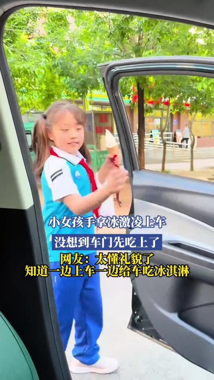 小女孩手拿冰激凌上车，没想到车门先吃上了