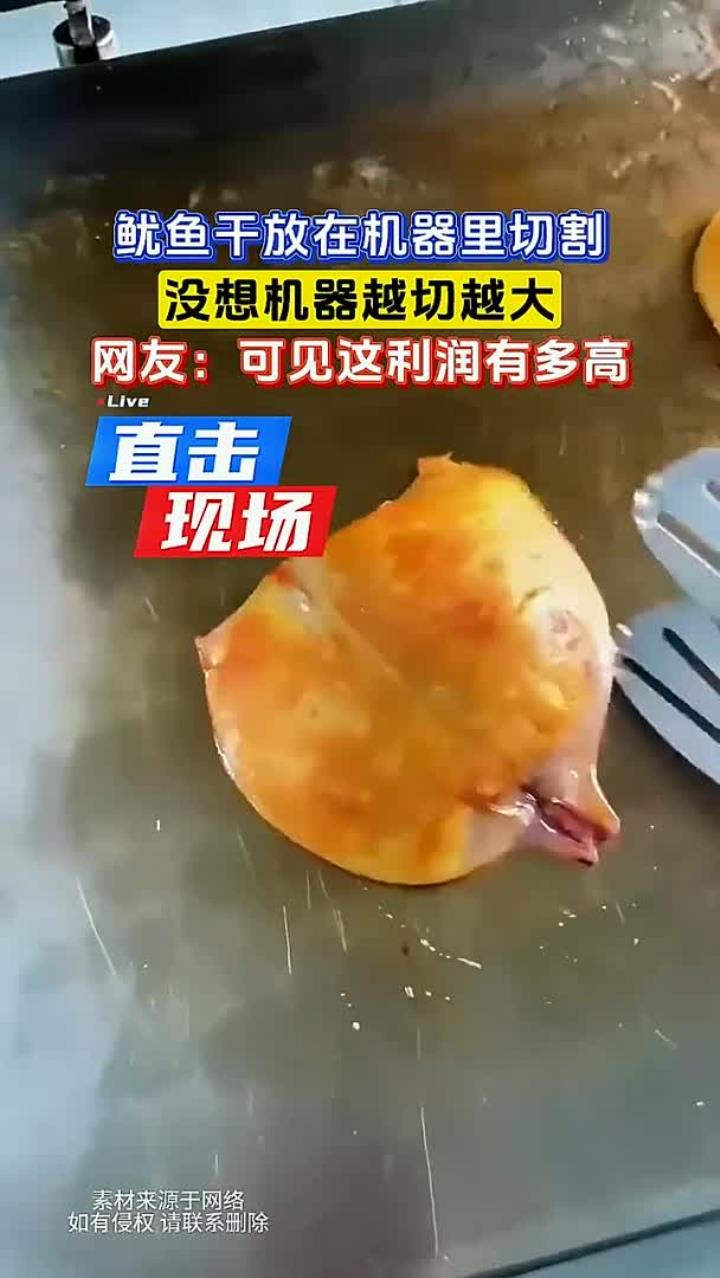 鱿鱼干放在机器里切割，没想机器越切越大