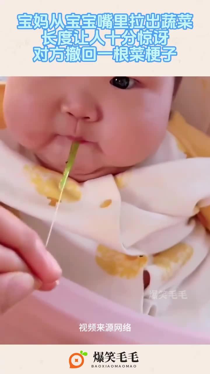 宝妈从宝宝嘴里拉出蔬菜,长度令人十分惊讶,其撤回一根菜梗子