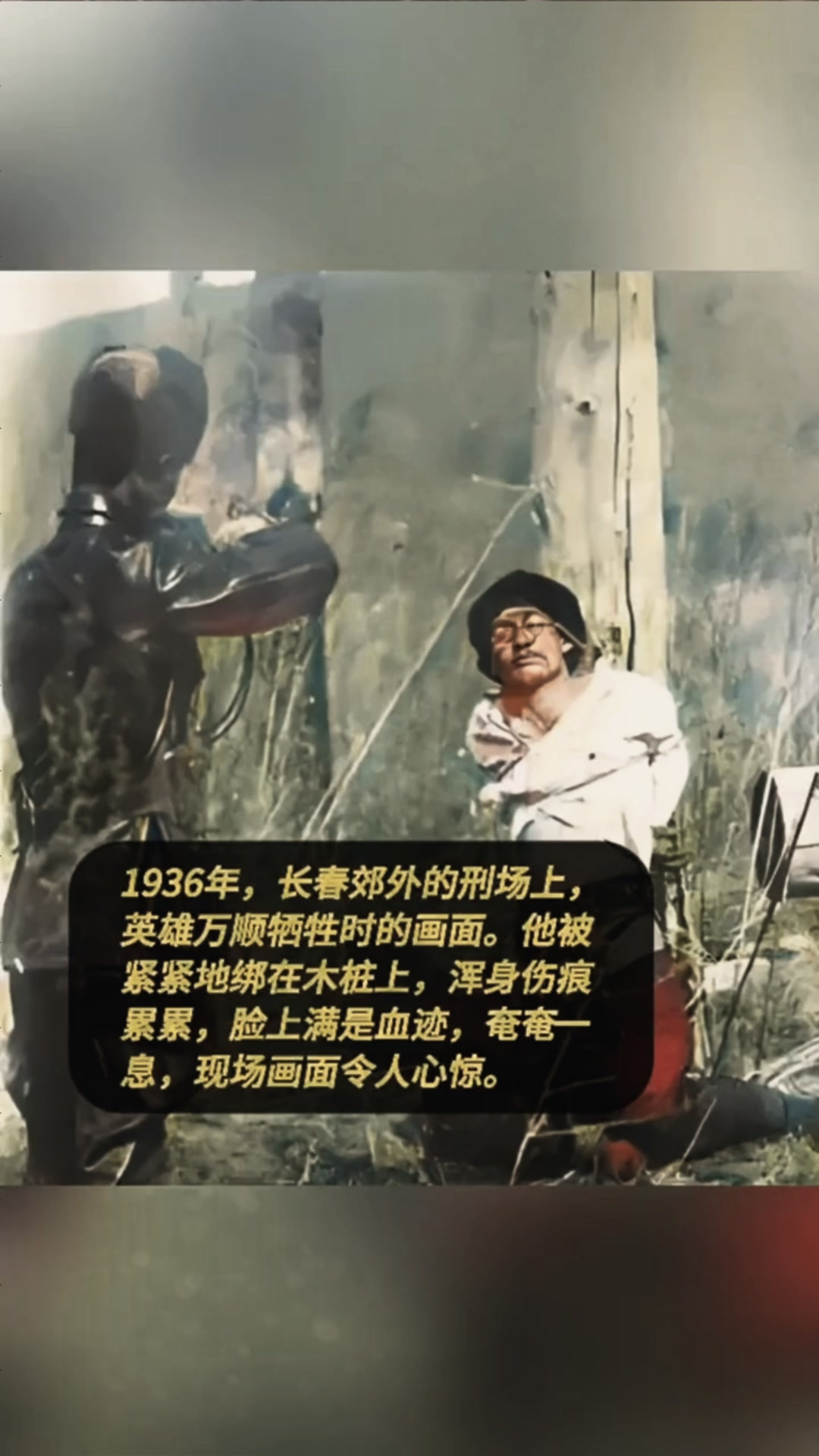 1936年，长春郊外的刑场上，英雄万顺牺牲时的画面