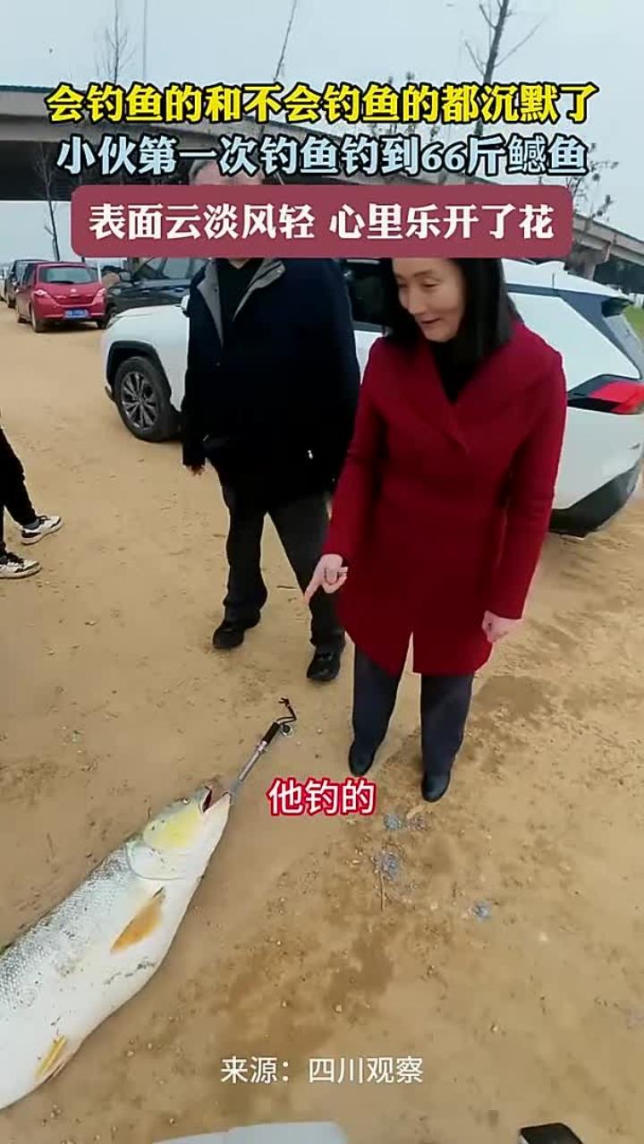 会钓鱼的和不会钓鱼的都沉默了 小伙第一次钓鱼钓到66斤鳡鱼 表面云淡风轻 心里乐开了