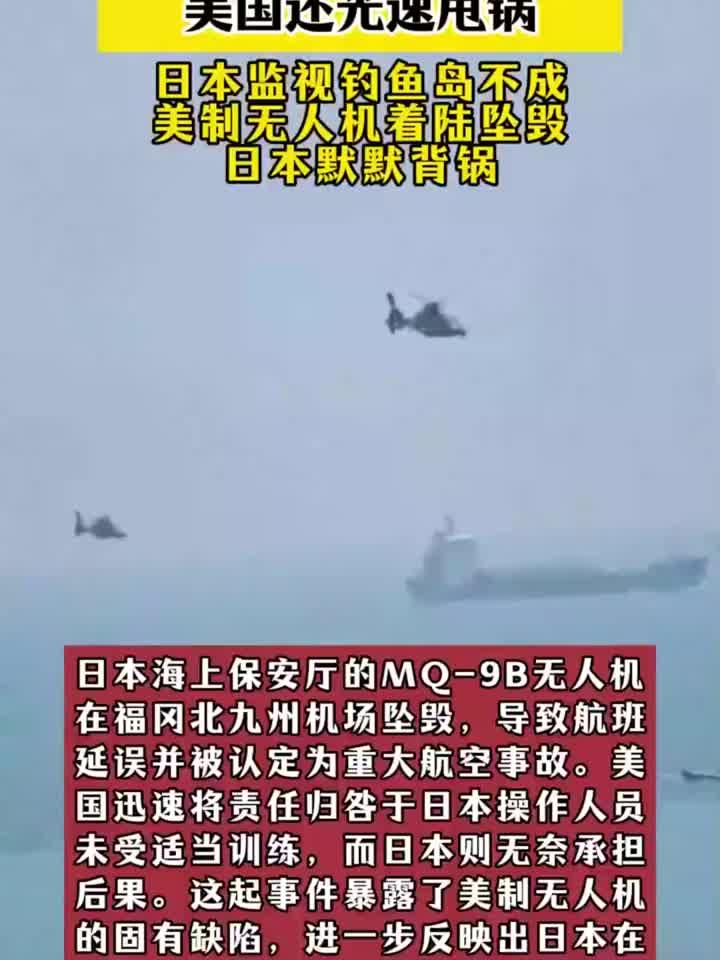 想监视钓鱼岛,日本无人机却坠毁,美国还光速甩锅!