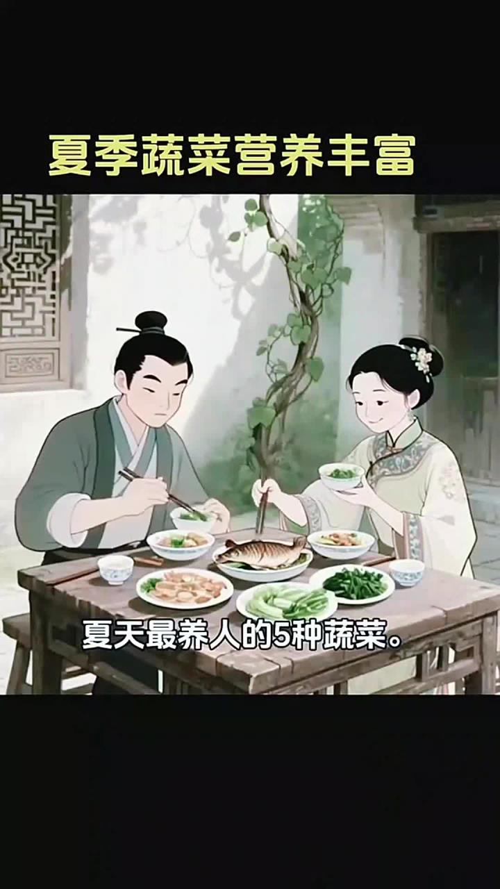 夏季蔬菜营养丰富