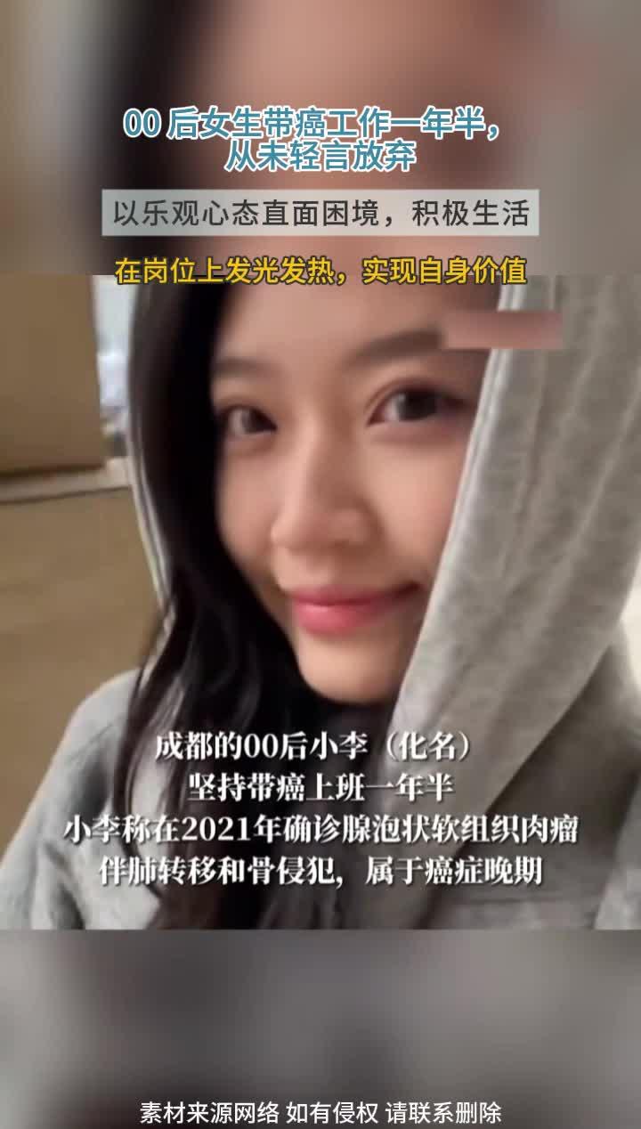 太励志!00 后女生带癌坚守岗位一年半,乐观心态铸就价值光芒