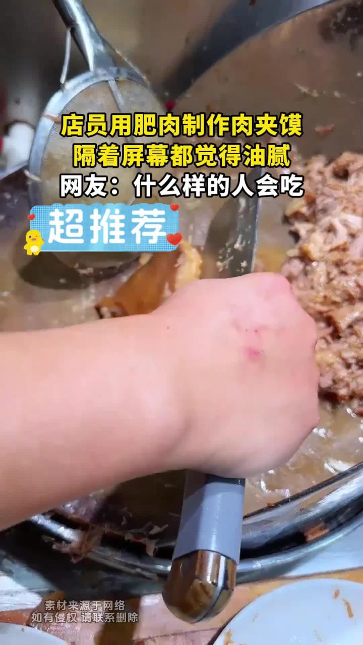 店员用肥肉制作肉夹馍，隔着屏幕都觉得油腻，网友：什么样的人会吃