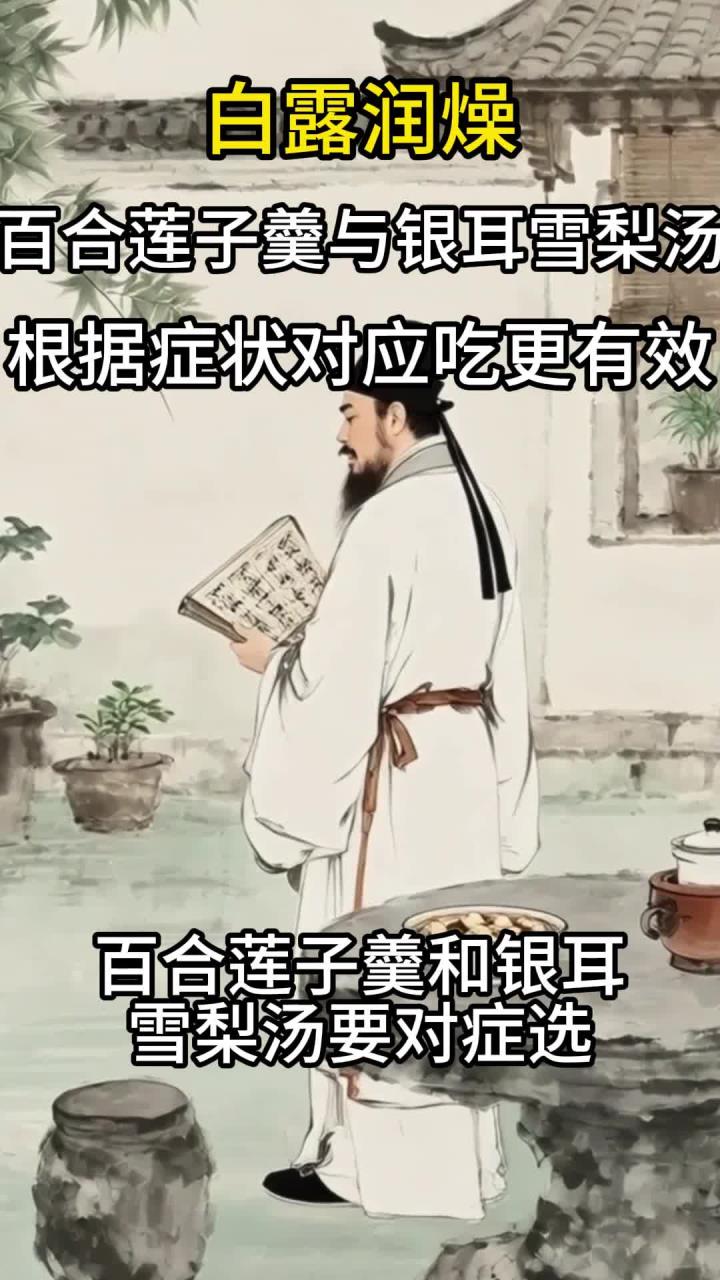 白露润燥,百合莲子羹与银耳雪梨汤怎么选?根据症状对应吃更有效
