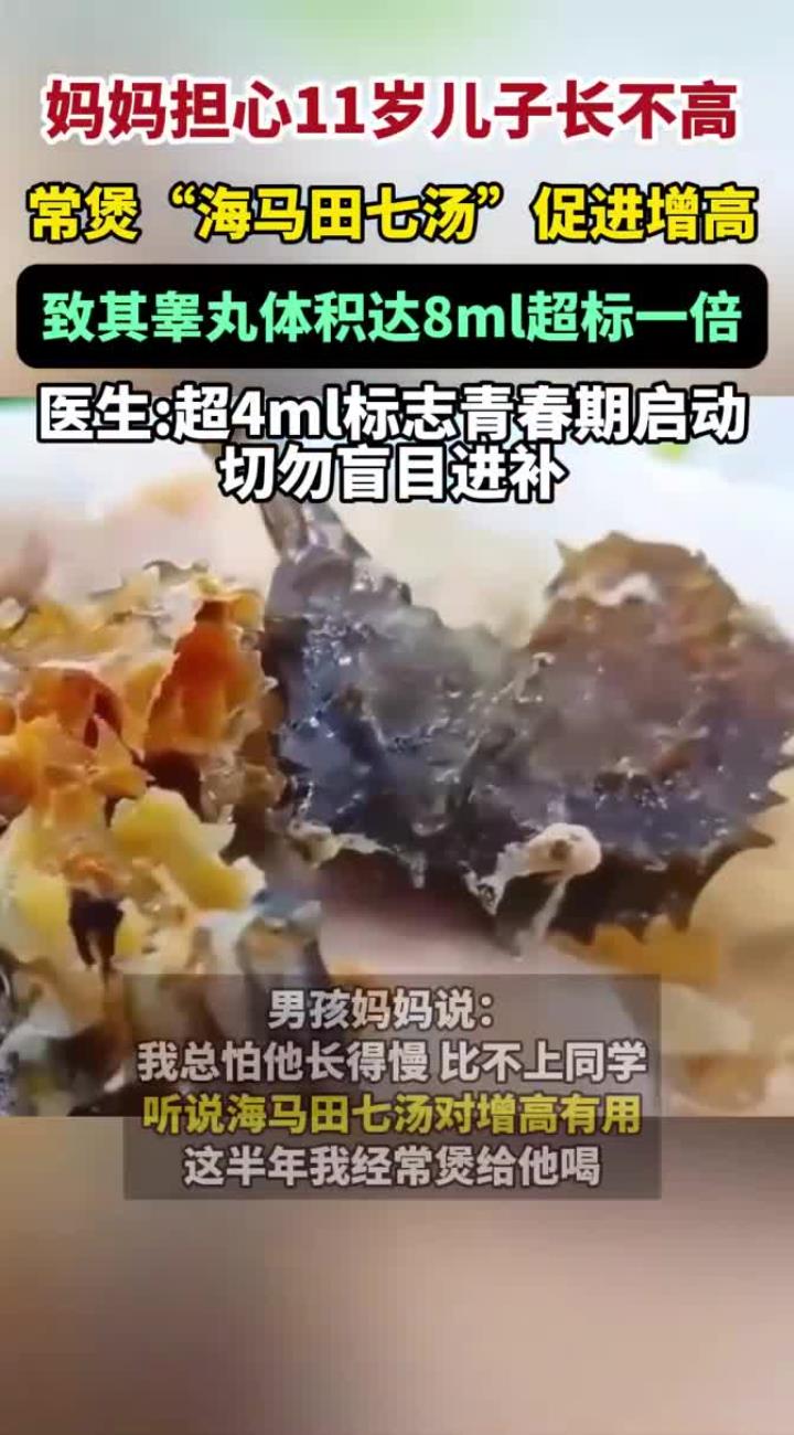 担心儿子长不高,妈妈常煲“海马田七汤”致其睾丸超标一倍!医