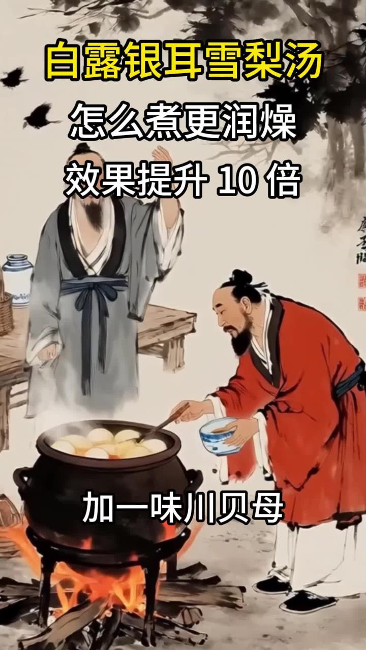 白露银耳雪梨汤怎么煮更润燥?加这 1 味食材,效果提升 10 倍