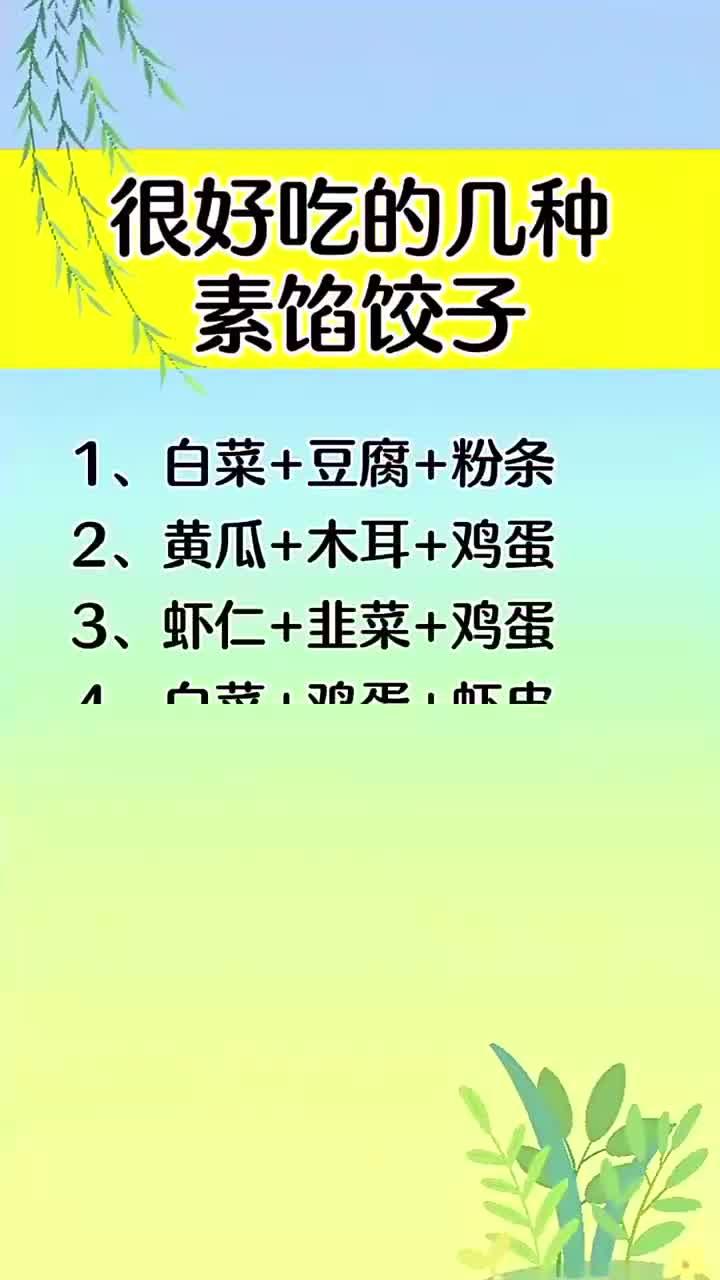 很好吃的几种素馅饺子