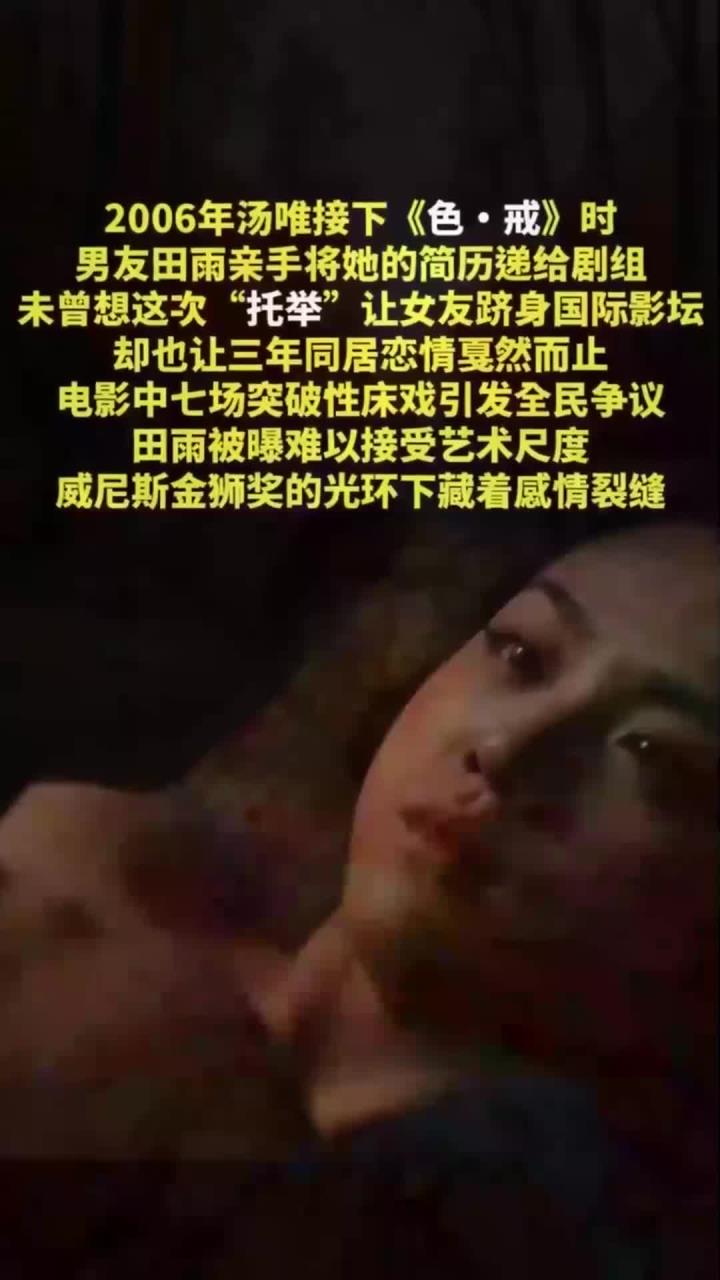 法律解读-威尼斯金狮下的情殇!汤唯7场床戏登顶,前男友难忍艺术尺度决裂 1