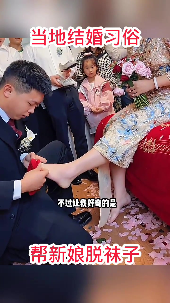 当地结婚习俗给新娘脱袜子