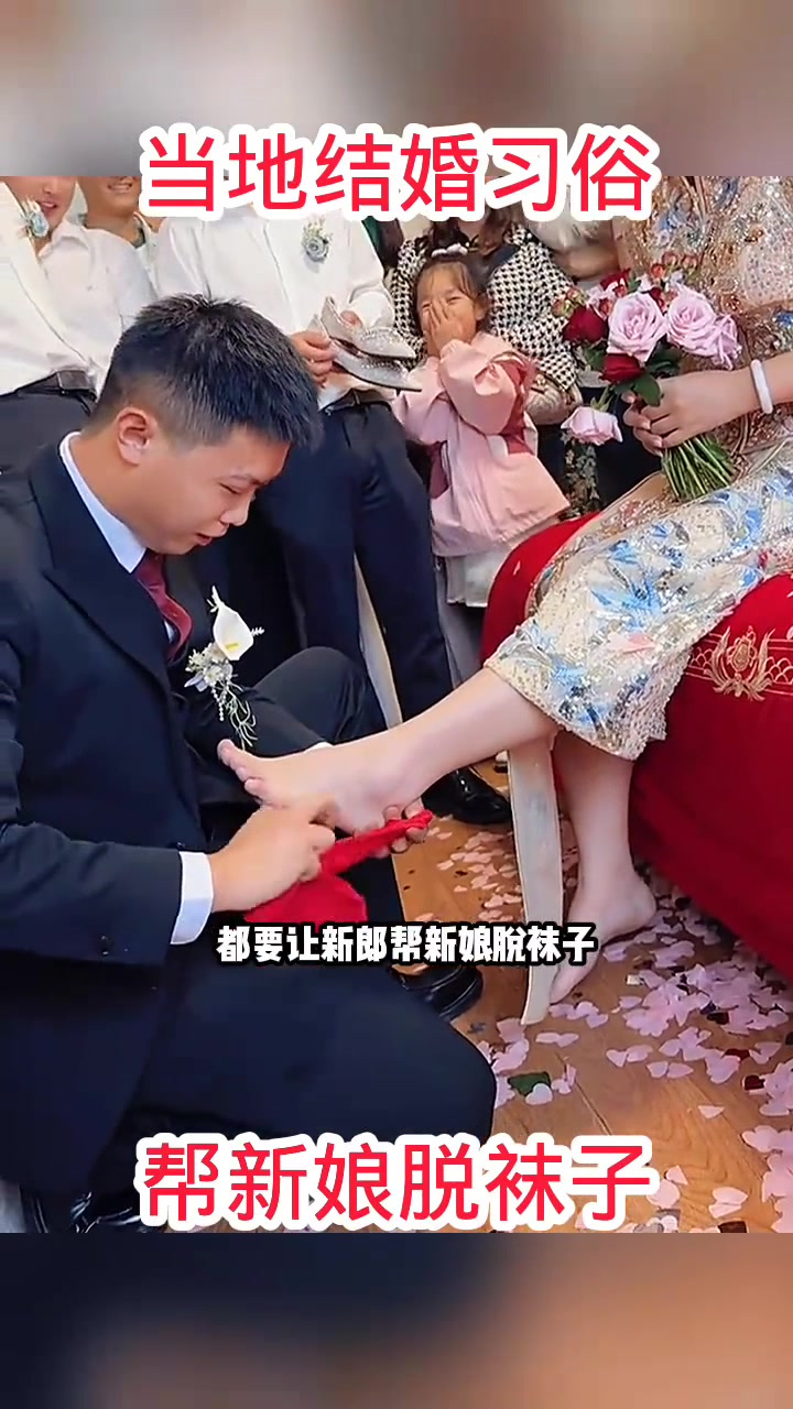 当地结婚习俗给新娘脱袜子