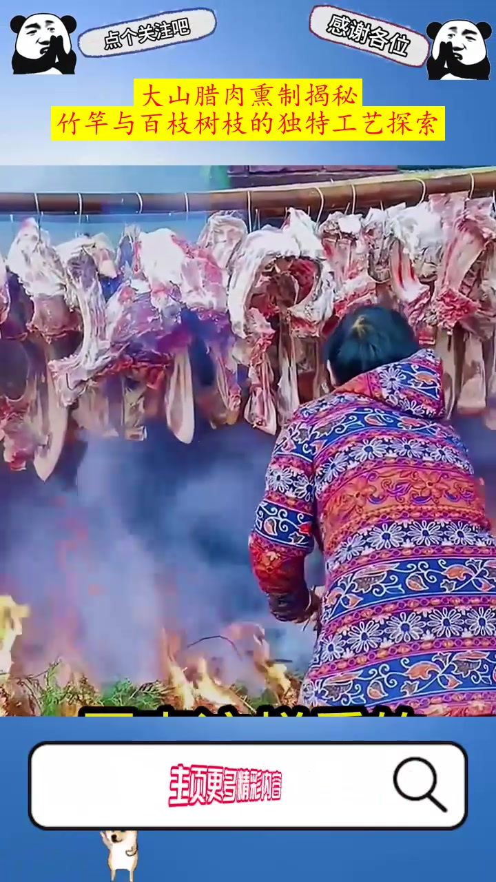 大山腊肉熏制揭秘:竹竿与百枝树枝的独特工艺探索