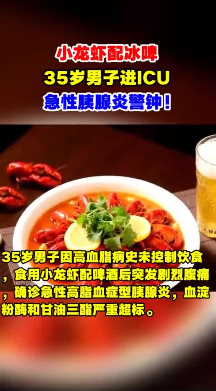 小龙虾配冰啤，35岁男子进ICU，急性胰腺炎警钟！