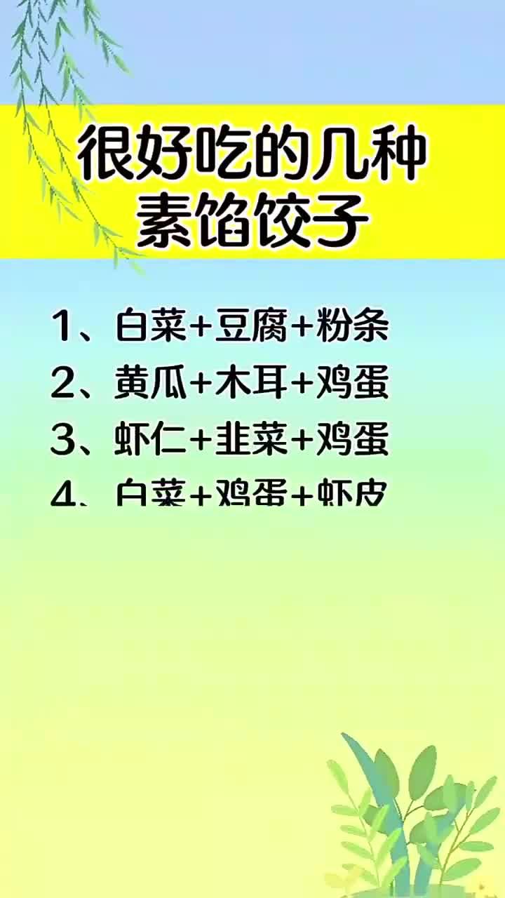 很好吃的几种素馅饺子